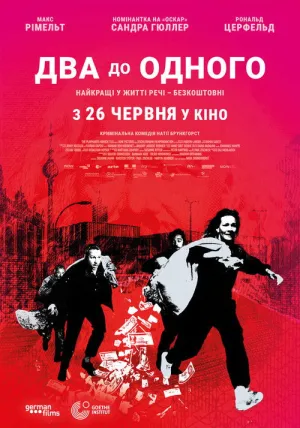 Два до одного постер