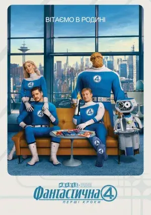 Фантастична 4: Перші кроки / Фантастична четвірка: Перші кроки постер