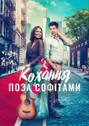 Горезвісне кохання / Кохання поза софітами постер