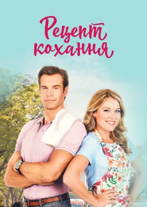 Готуємо кохання / Рецепт кохання постер
