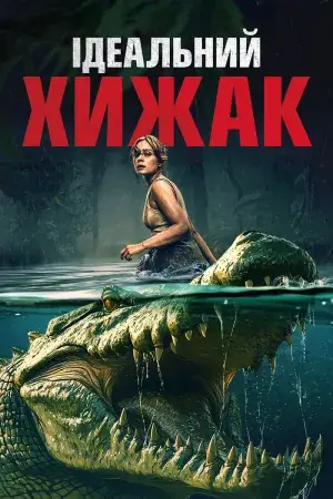 Ідеальний хижак постер