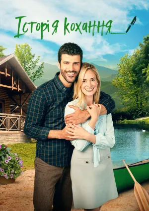 Історія кохання постер