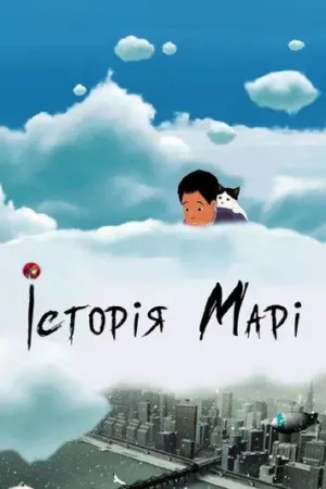 Історія Марі постер