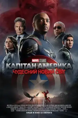 Капітан Америка: Чудесний новий світ постер