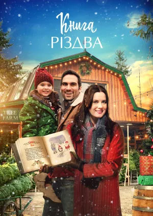 Книга Різдва постер