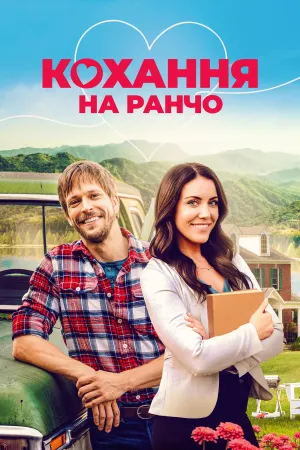 Кохання на ранчо постер