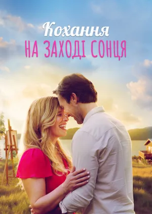 Постер до фільму Кохання на терасі "Сансет" / Кохання на заході сонця