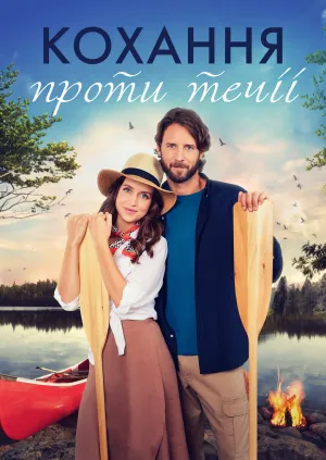 Кохання проти течії постер