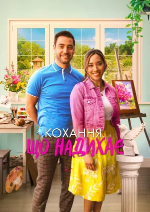 Кохання, що надихає постер