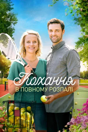 Кохання з першої подачі / Кохання у повному розпалі постер