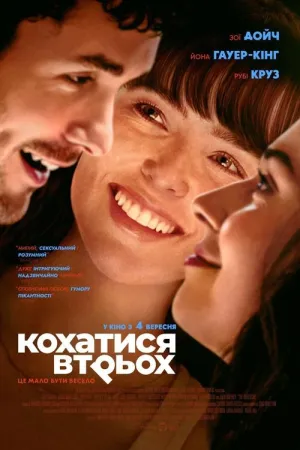 Кохатися втрьох постер