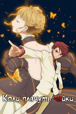 Коли плачуть чайки постер