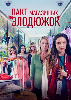 Крадіжки у передмісті / Пакт магазинних злодюжок постер