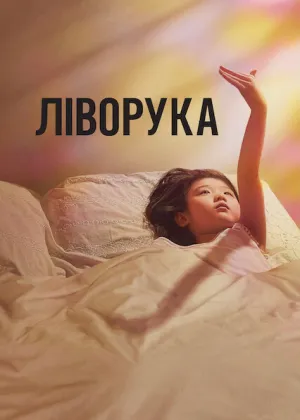 Ліворука постер