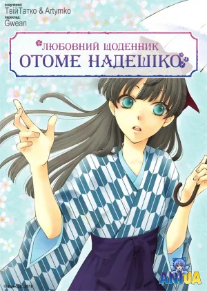 Любовний щоденник Отоме Надешіко постер