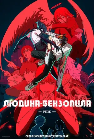Людина-бензопила: Резе Арка. Кіно постер