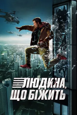 Людина, що біжить постер