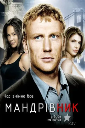 Мандрівник постер