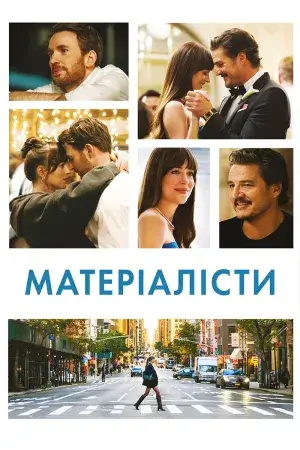 Матеріалісти постер