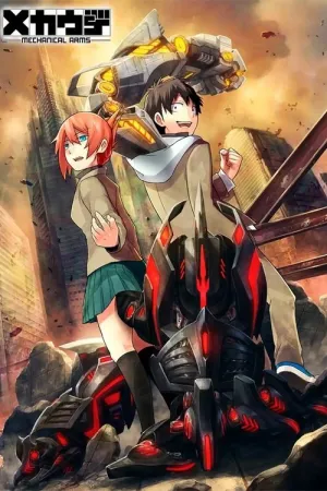 Механічні руки постер