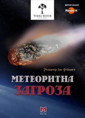 Метеоритна загроза постер