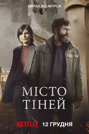 Місто тіней постер