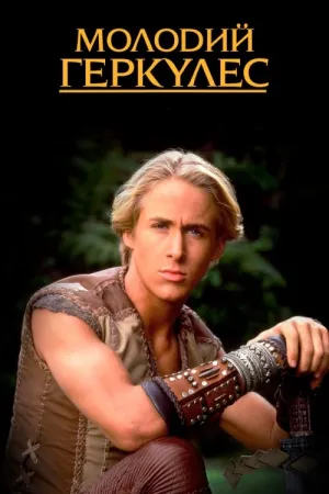 Молодий Геркулес постер