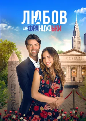 Мова кохання / Любов по-французьки постер