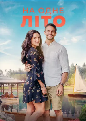 На одне літо постер