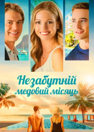 Незабутній медовий місяць постер