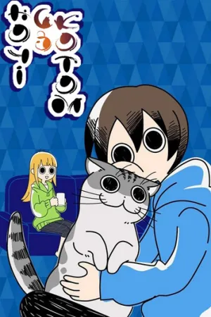 Ночі з котом постер