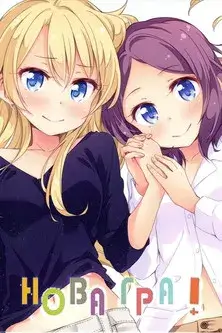 Нова Гра! постер