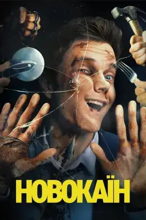 Новокаїн постер