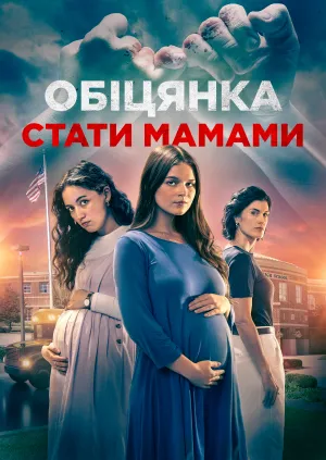 Обіцянка материнства / Обіцянка стати мамами постер