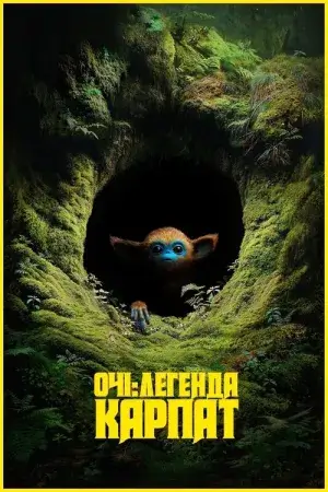 Очі: Легенда Карпат постер