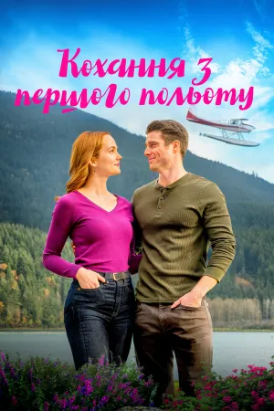 Один політ до кохання / Кохання з першого польоту постер