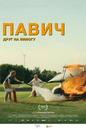 Павич постер