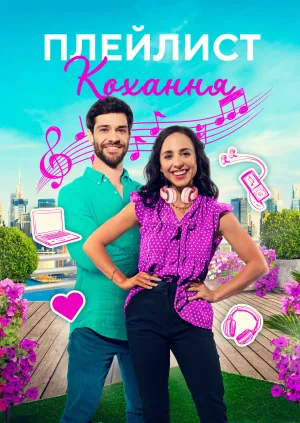 Плейлист кохання постер