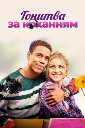 Поклик кохання / Гонитва за коханням постер