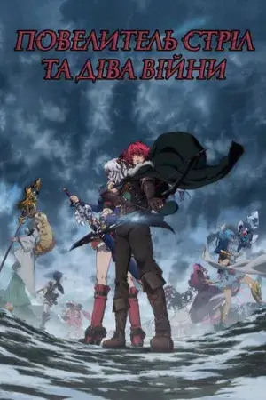 Повелитель стріл та Діва Війни постер