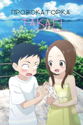 Провокаторка Такаґі: Фільм постер