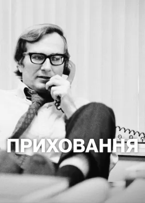 Приховання постер