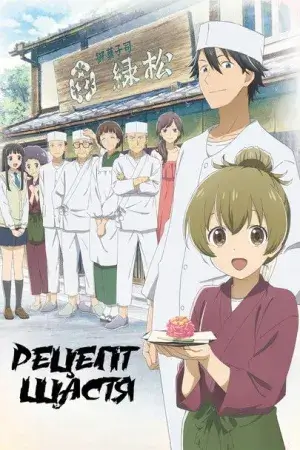 Рецепт щастя постер