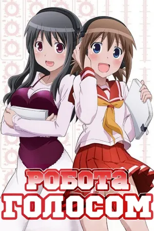 Робота голосом! постер