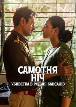 Самотня ніч: Убивства в родині Бансалів постер