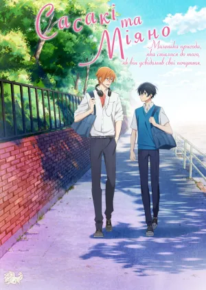 Сасакі та Міяно: Маленька пригода, яка сталася до того, як він усвідомив свої почуття постер