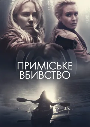 Постер до фільму Секрети на озері / Приміське вбивство