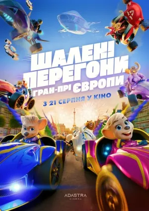 Шалені Перегони: Гран-Прі Європи постер