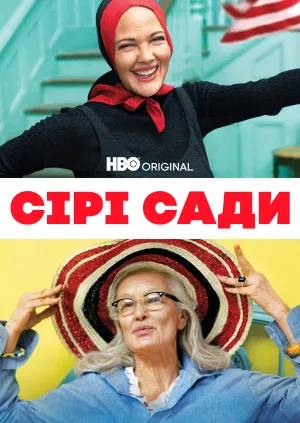 Сірі сади постер