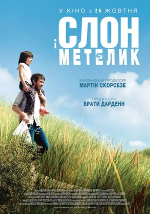 Постер до фільму Слон і метелик